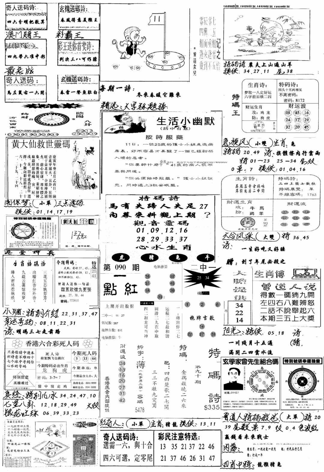 六合彩090期手写综合资料A(黑白)