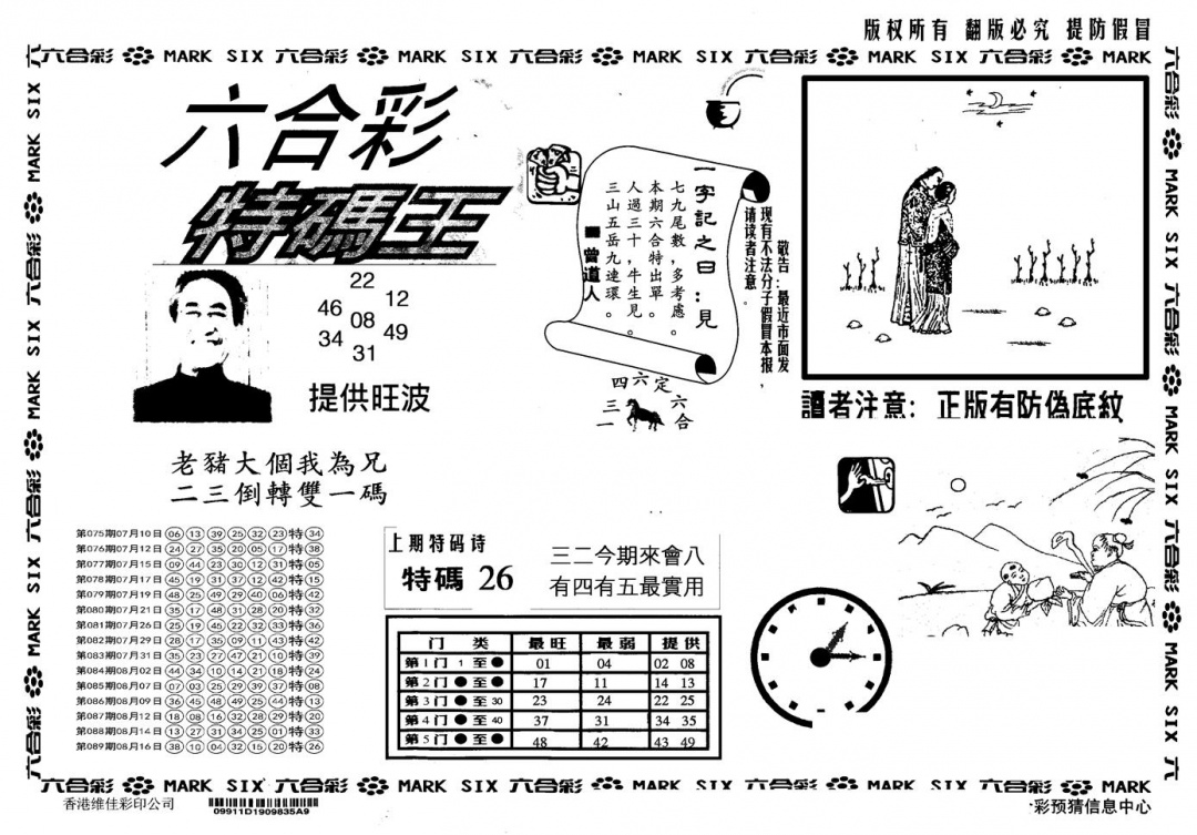 六合彩090期另版特码王(黑白)