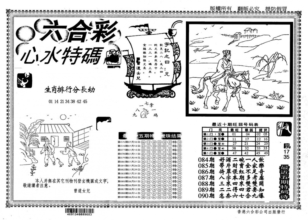 六合彩090期另版心水特码(黑白)