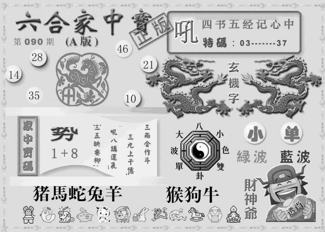 六合彩090期曾神童出世A(黑白)