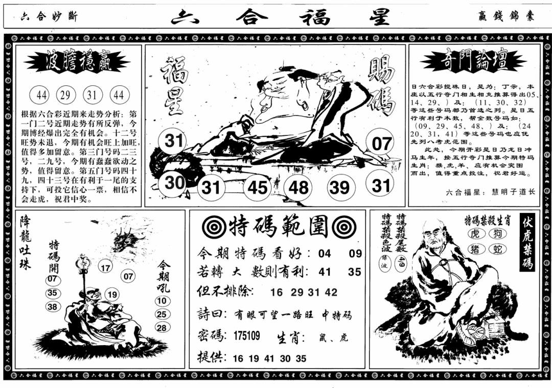 六合彩090期六合福星B(黑白)