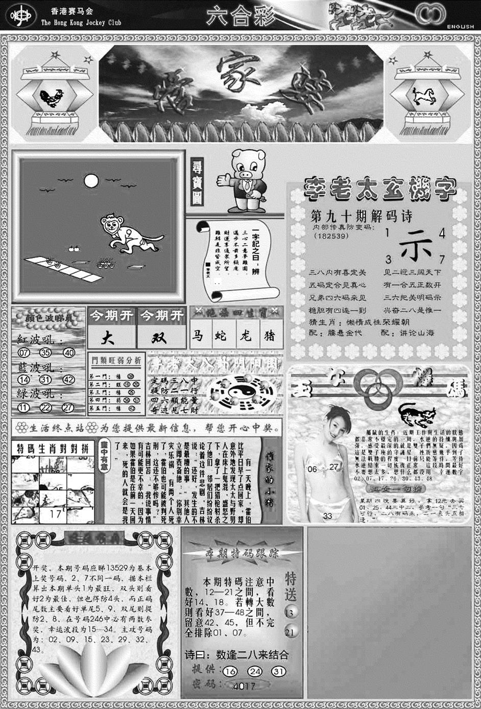六合彩090期正版管家婆(黑白)