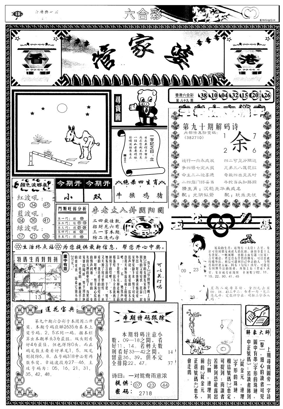 六合彩090期另管家婆A(黑白)