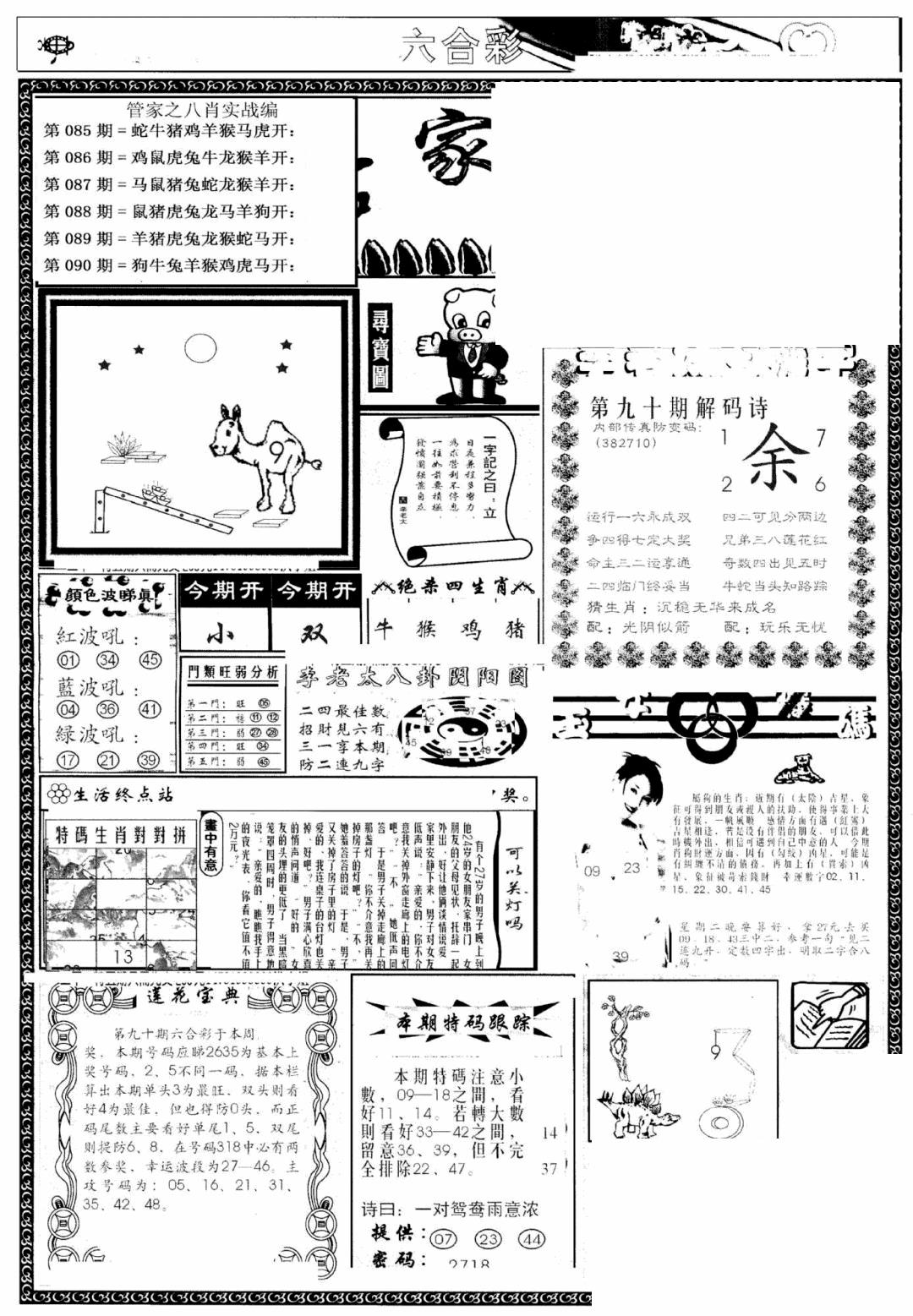 六合彩090期管家婆--八肖版(黑白)