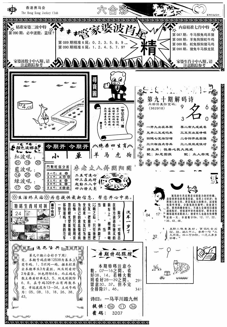 六合彩090期管家婆-波肖尾版(热)(黑白)