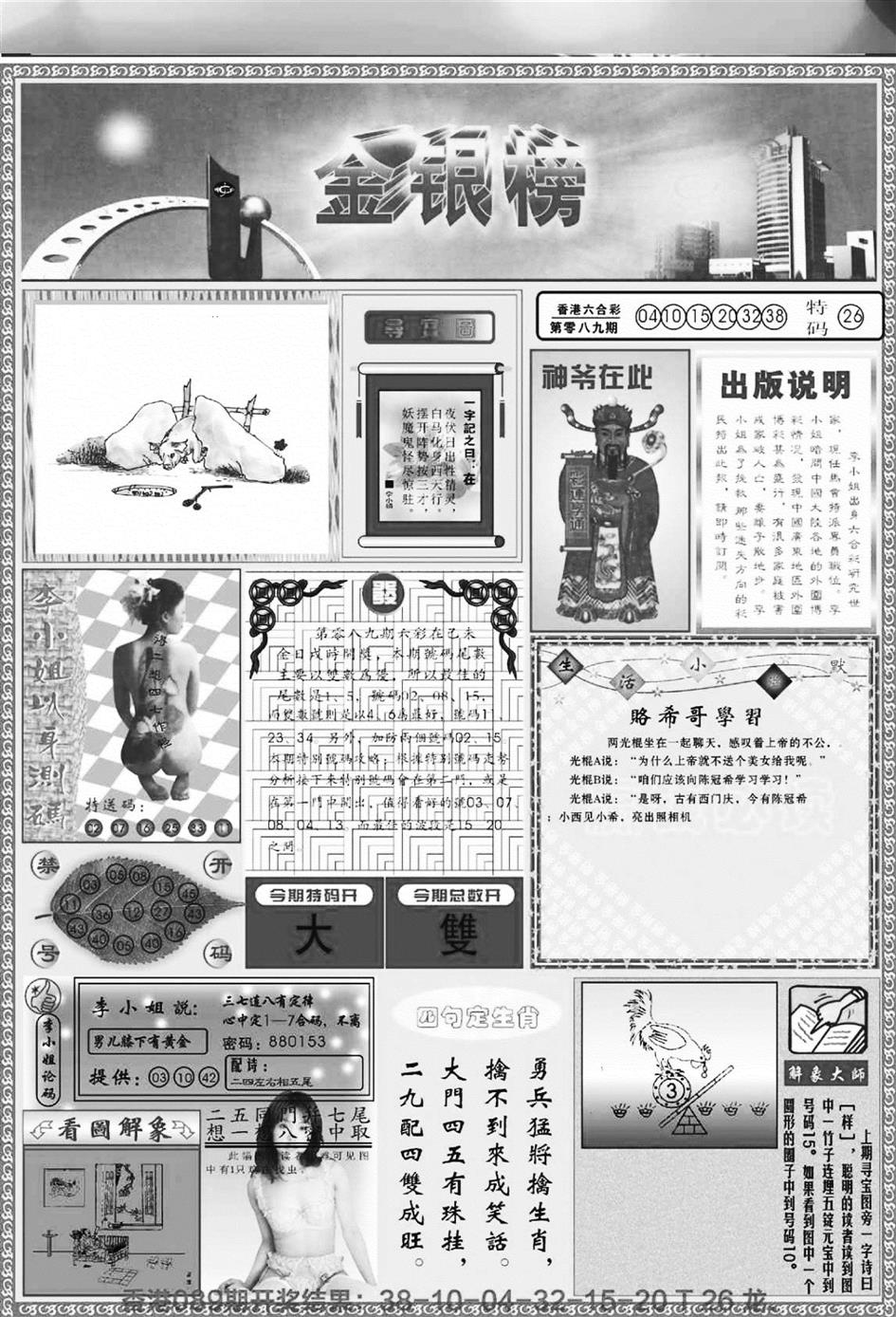 六合彩090期金银榜(黑白)
