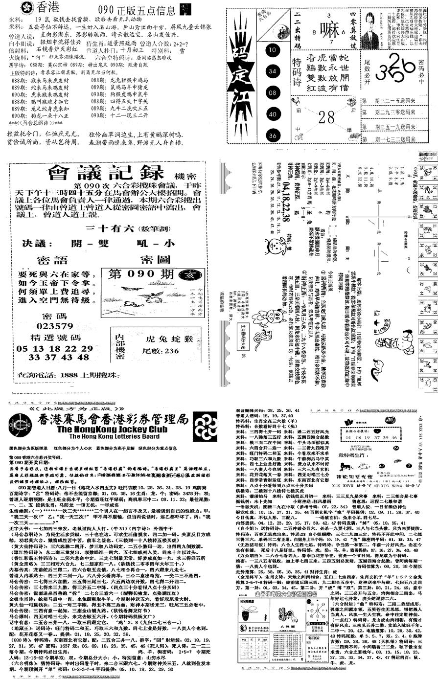 六合彩090期当日报-8(黑白)
