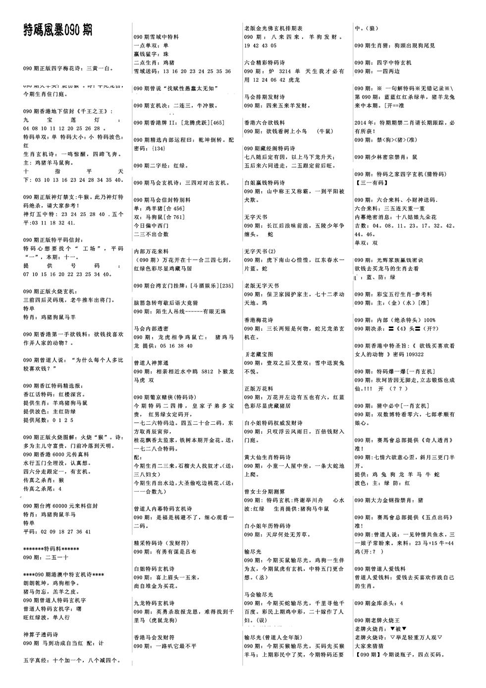 六合彩090期特码风暴A(黑白)
