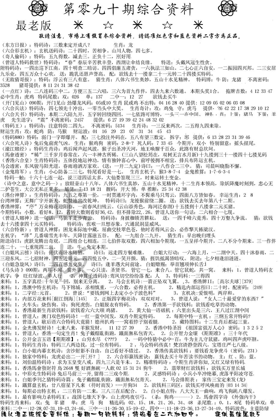 六合彩090期正版综合资料A(黑白)