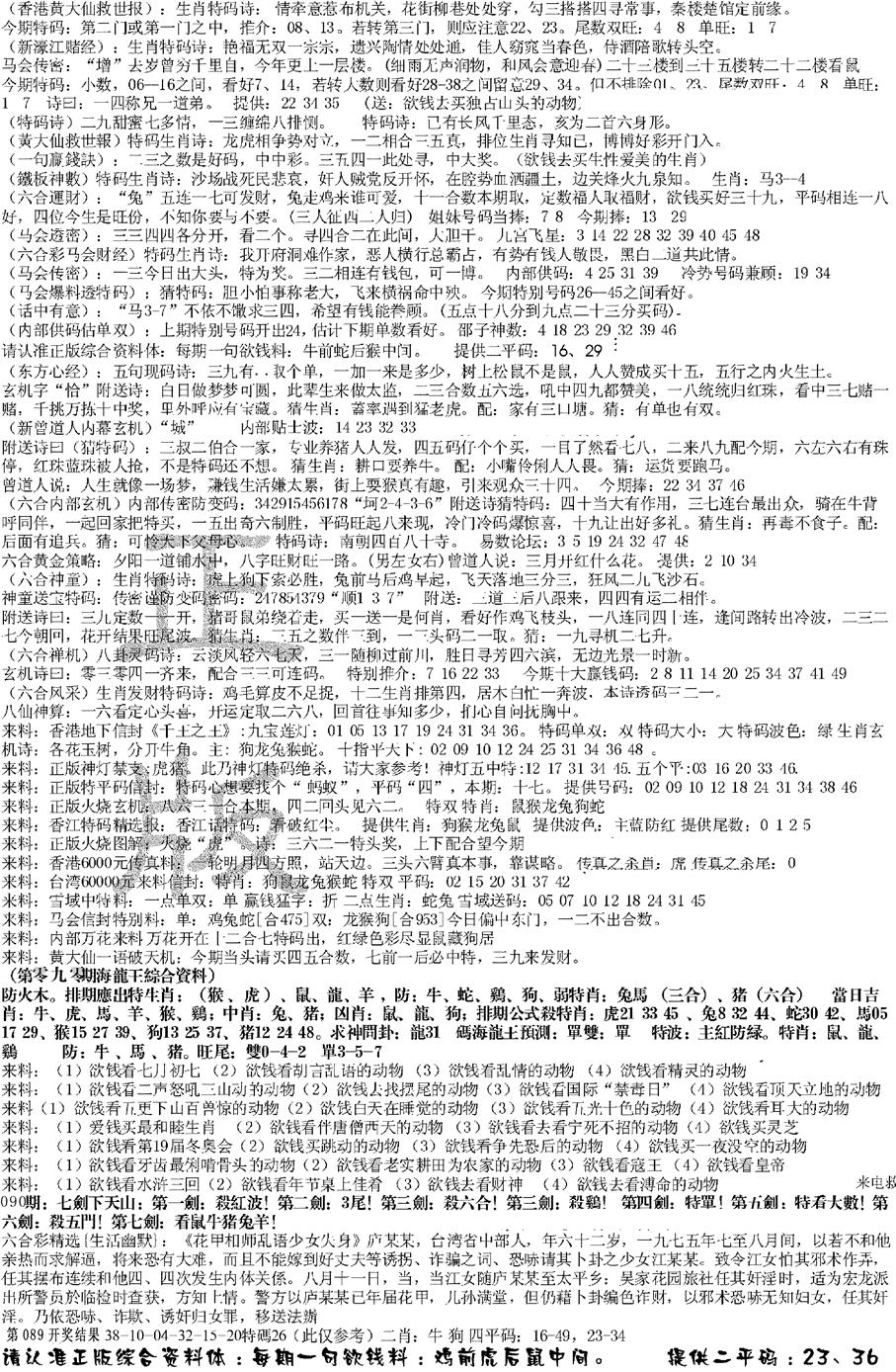 六合彩090期正版综合资料B(黑白)