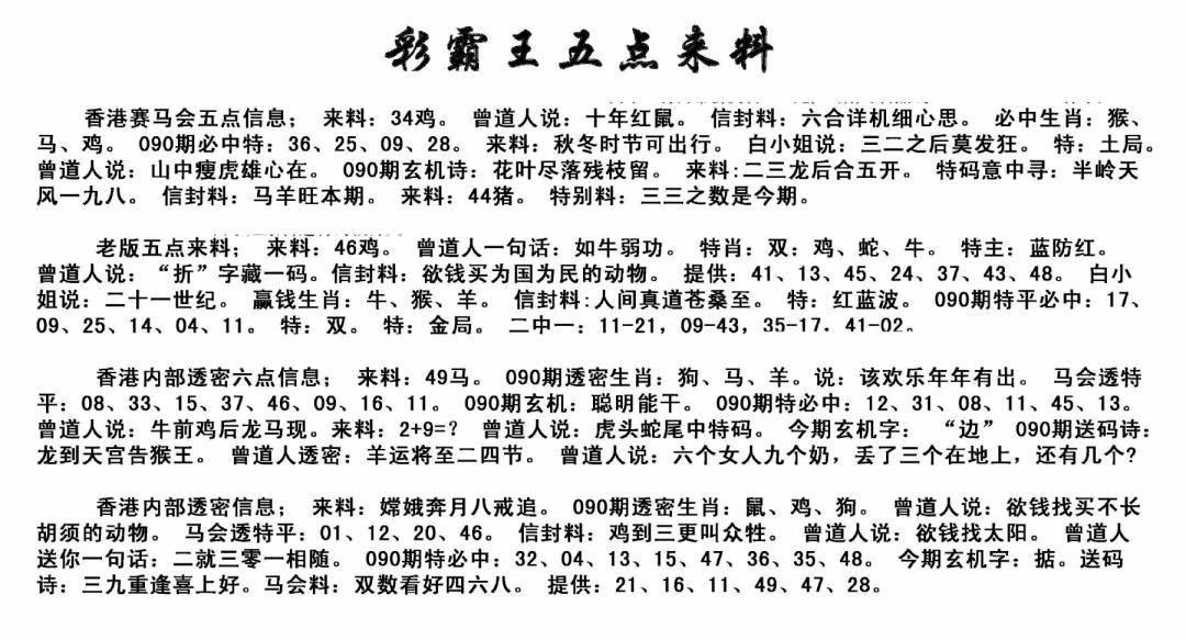 六合彩090期正版五点来料(黑白)