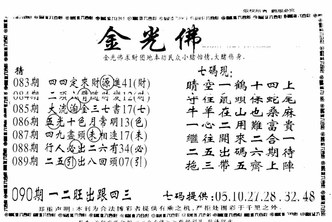 六合彩090期另新金光佛(黑白)