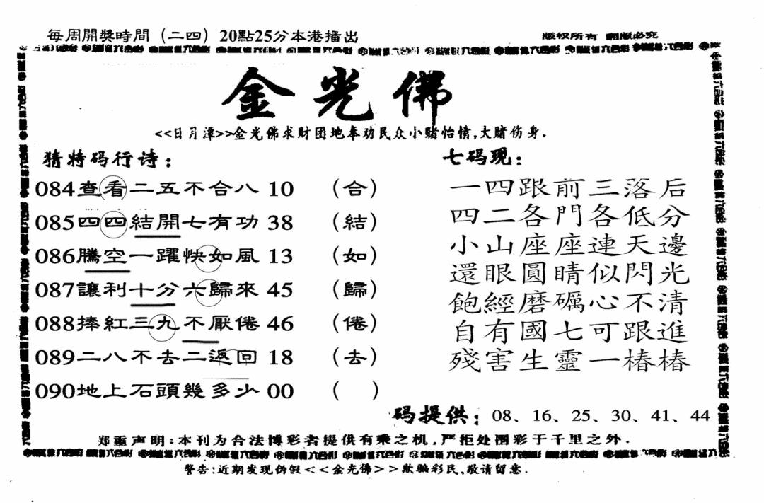 六合彩090期另老金光佛(黑白)