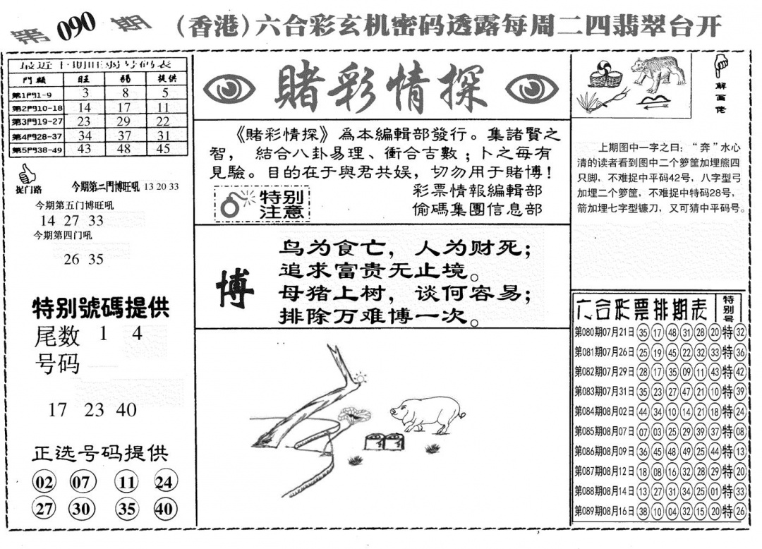 六合彩090期另赌彩情探(黑白)