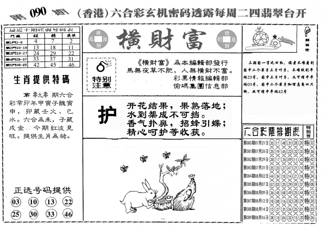 六合彩090期另横彩富(黑白)