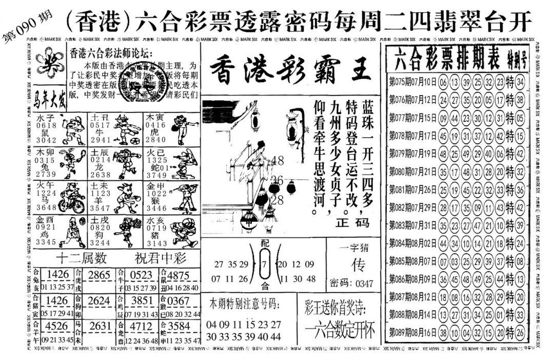 六合彩090期另香港彩霸王(黑白)