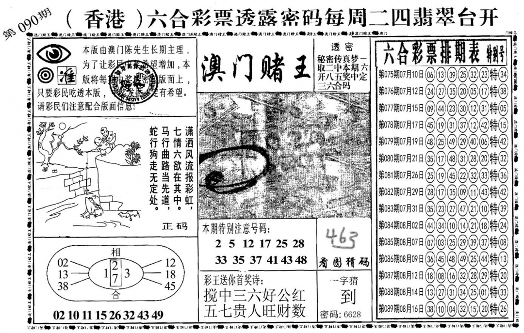 六合彩090期另澳门赌王(黑白)