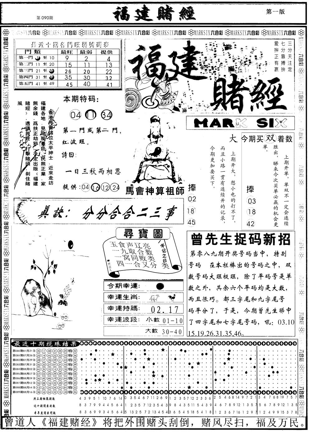 六合彩090期另福建赌经A(黑白)