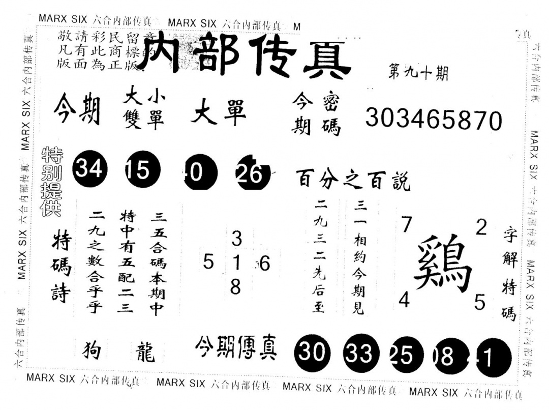 六合彩090期另版内部传真(黑白)