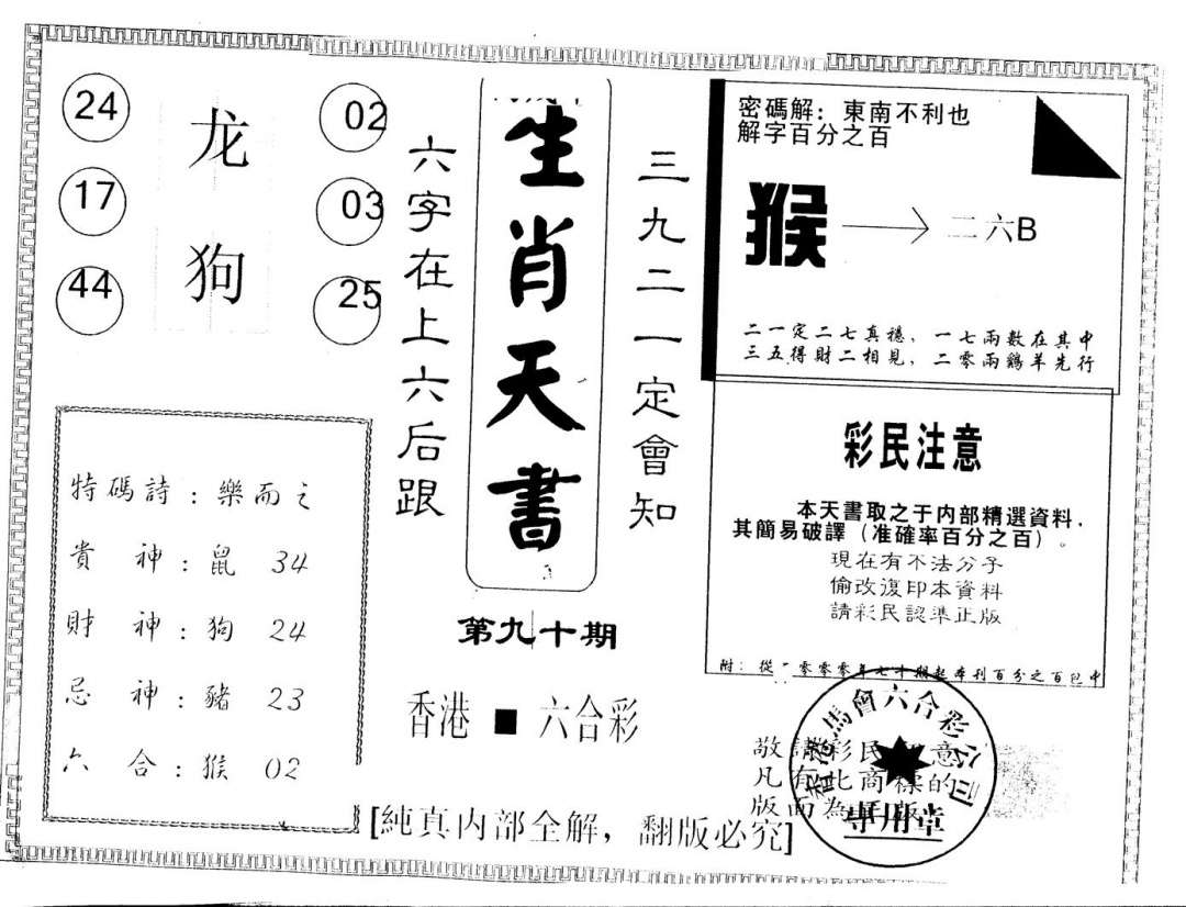 六合彩090期另版生肖天书(黑白)