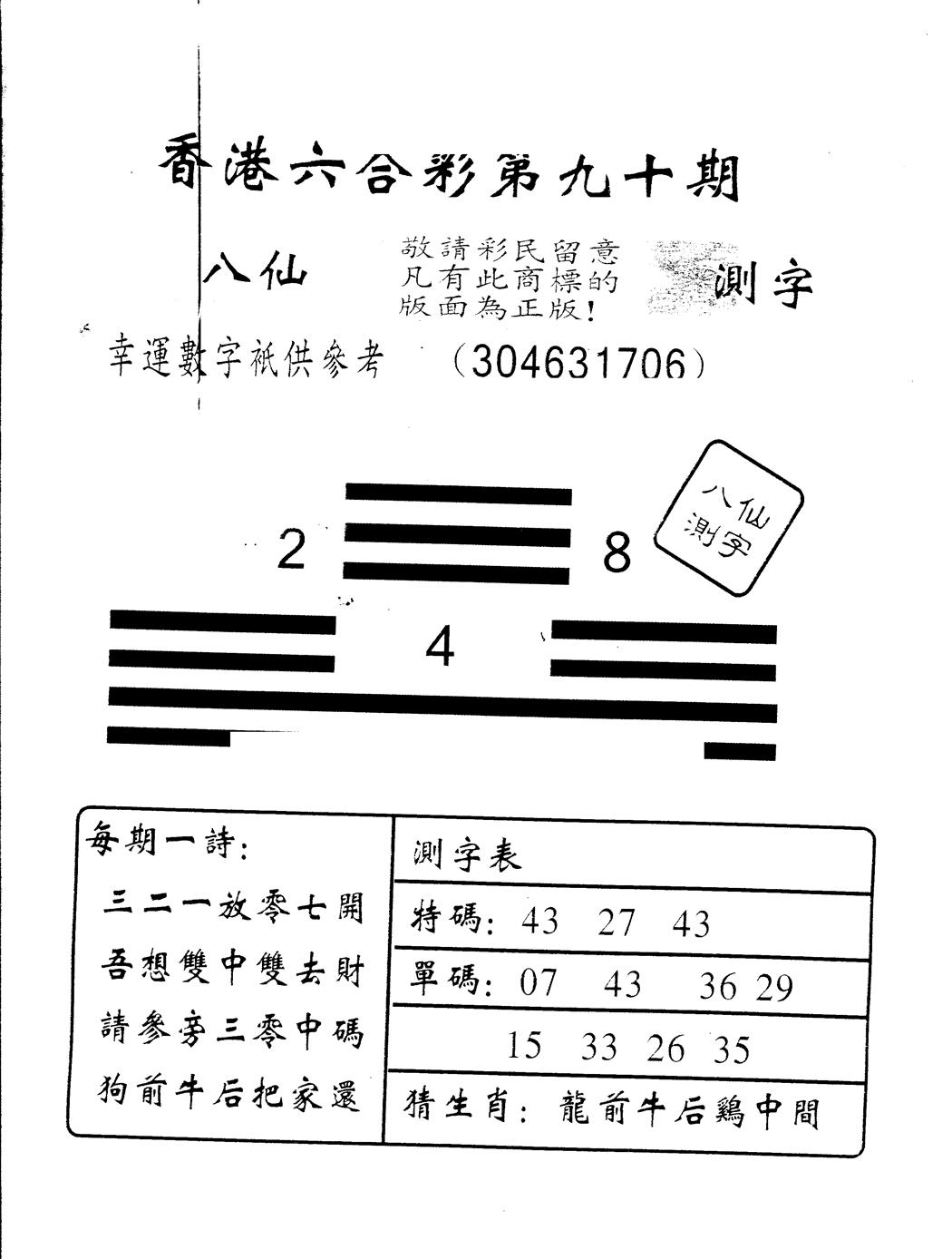 六合彩090期另版八仙测字(黑白)