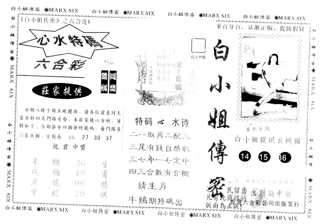 六合彩090期另版白小姐传密(黑白)