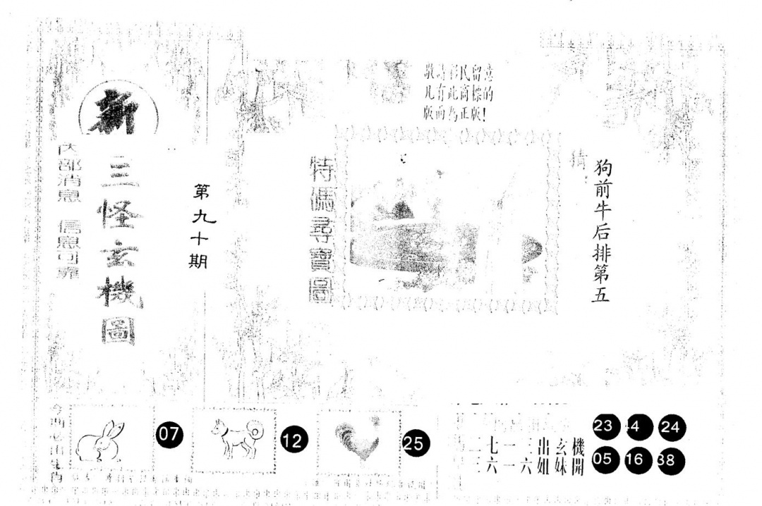 六合彩090期另版新三怪(黑白)