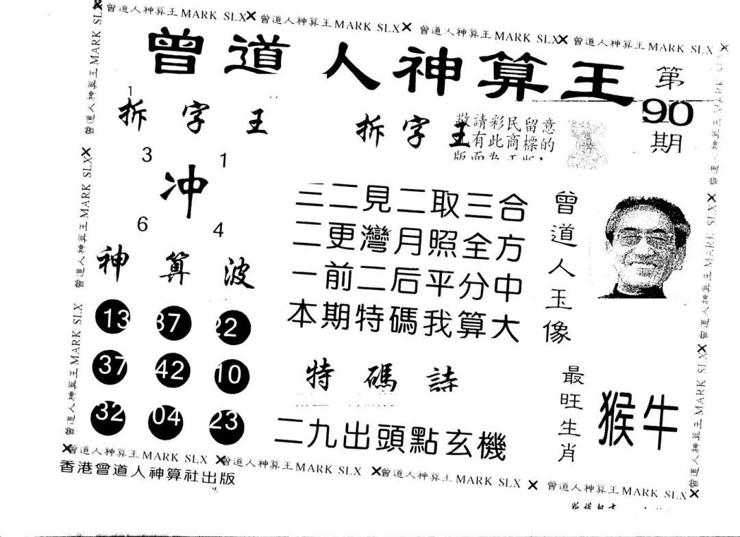 六合彩090期另版曾道人神算王(黑白)
