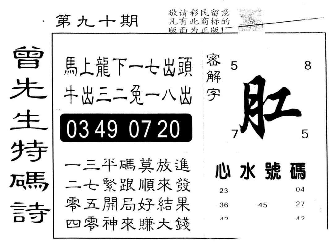 六合彩090期另版曾道人特码诗(黑白)