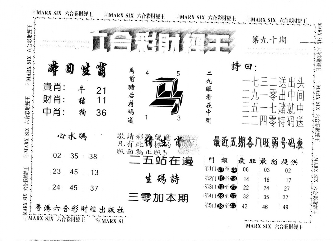 六合彩090期另版财经王一(黑白)