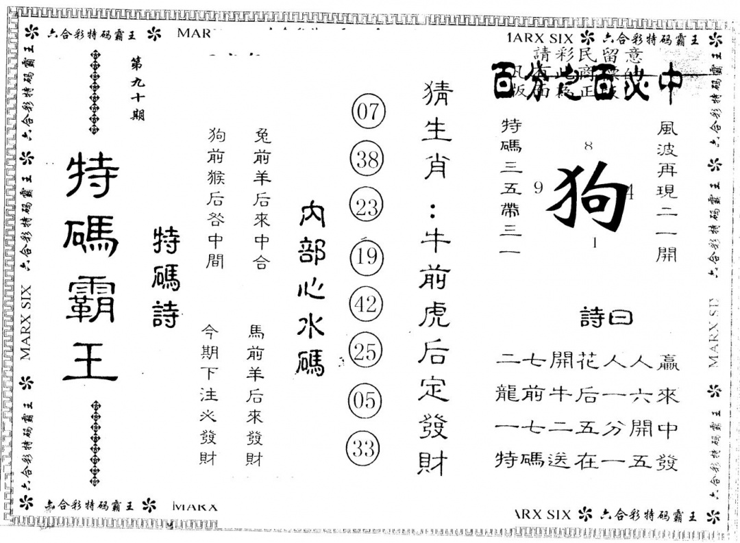 六合彩090期另版特码霸王(黑白)