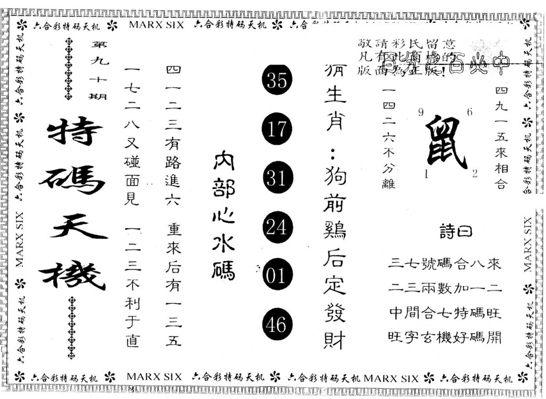 六合彩090期另版特码天机(黑白)