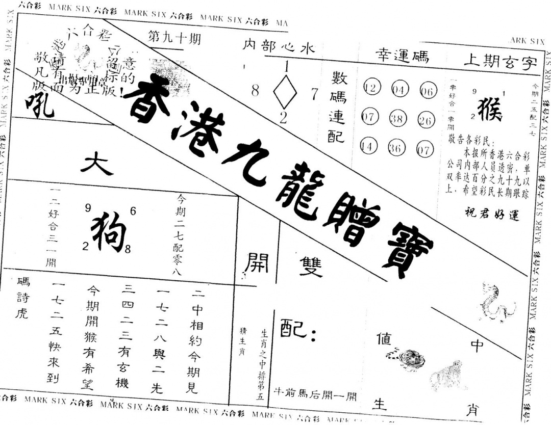 六合彩090期另版九龙赠宝(黑白)
