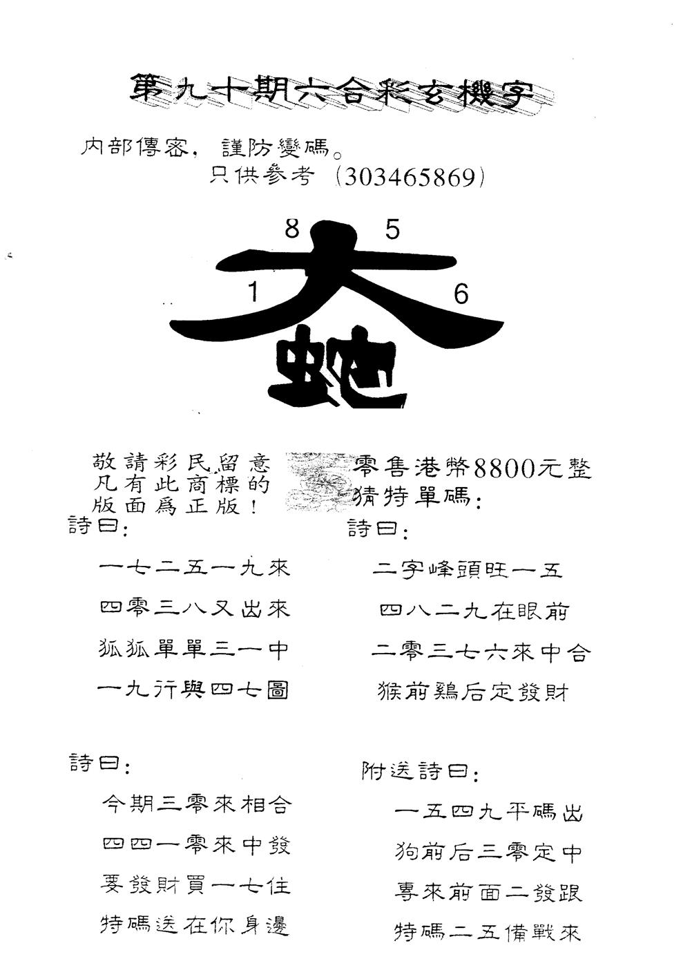 六合彩090期另版880玄机字(黑白)