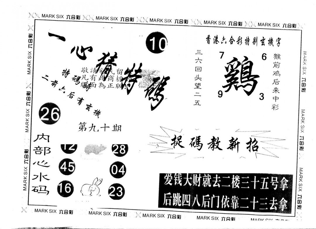 六合彩090期另版一心猜特码(黑白)