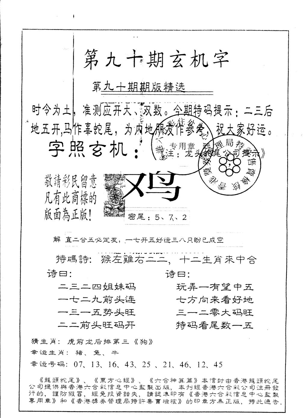 六合彩090期另版加印玄机字(黑白)