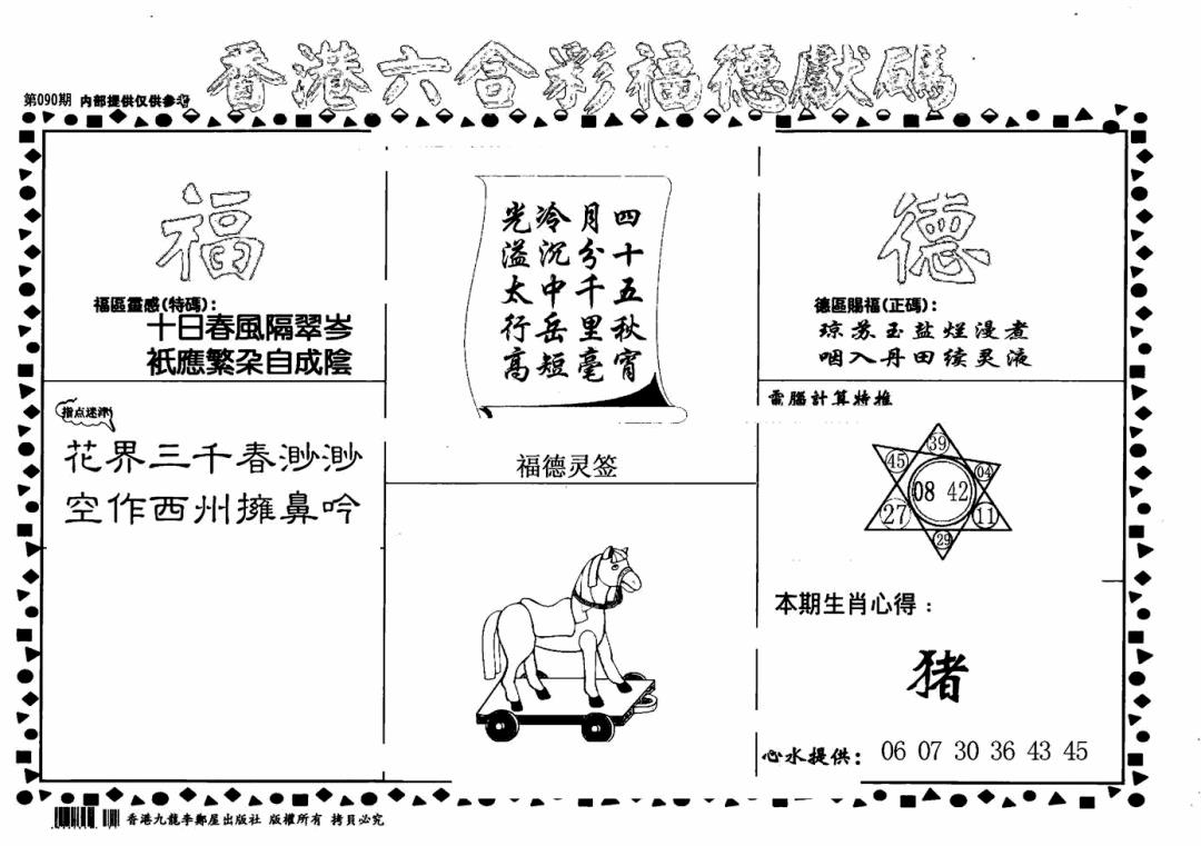 六合彩090期老福德送码(黑白)