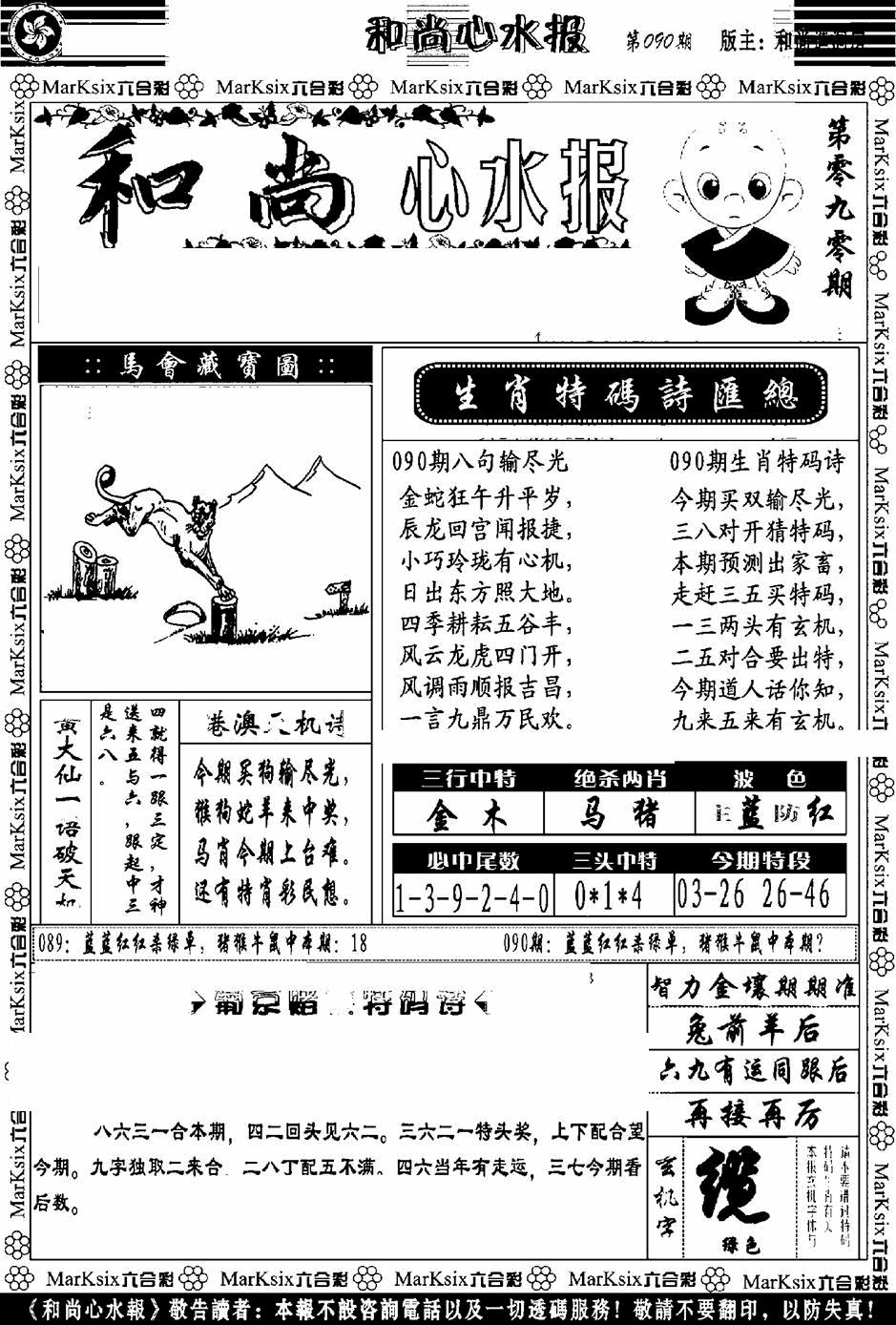 六合彩090期和尚心水报(黑白)