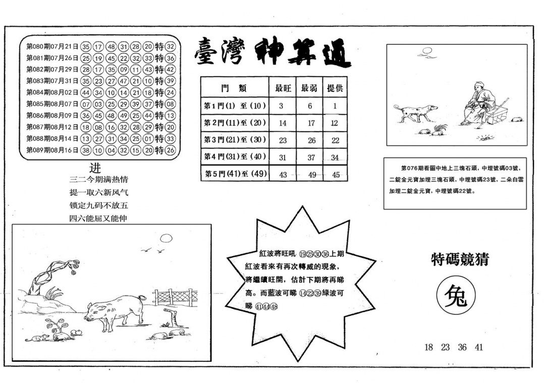 六合彩090期另台湾神算通(黑白)
