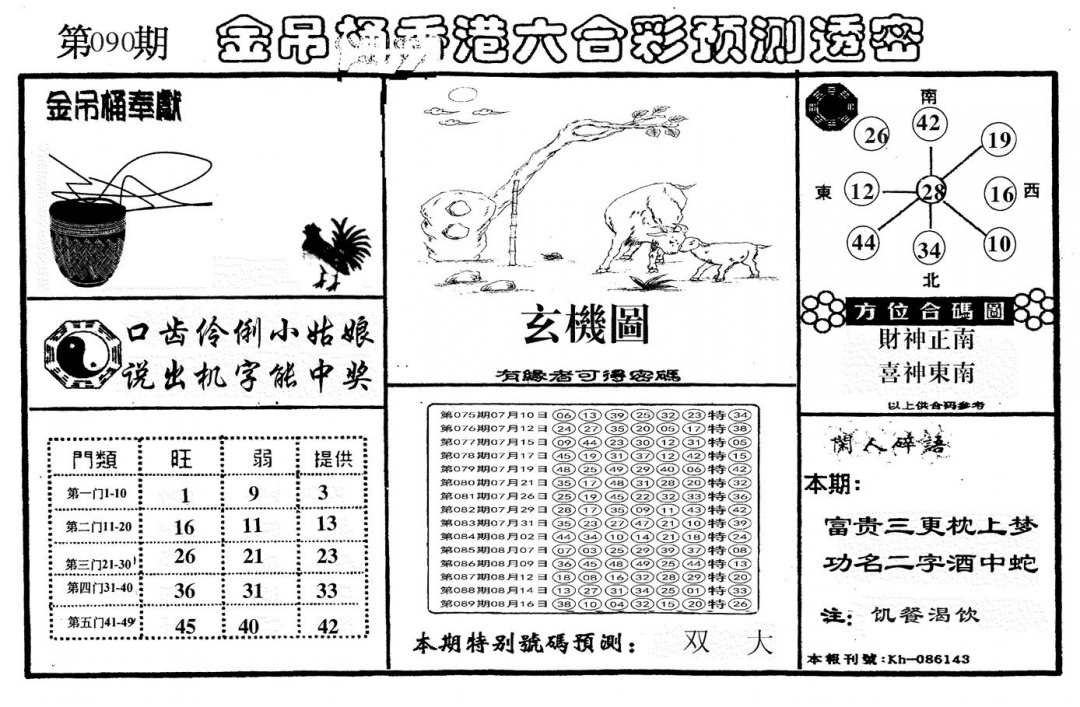 六合彩090期另金吊桶(黑白)