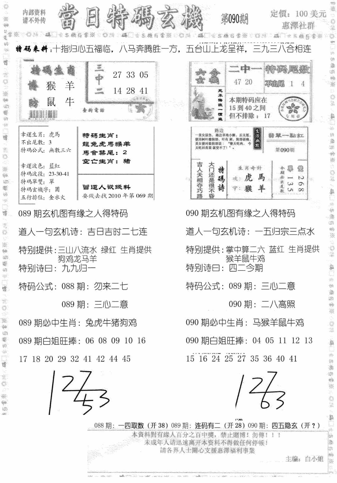 六合彩090期当日特码玄机B(黑白)