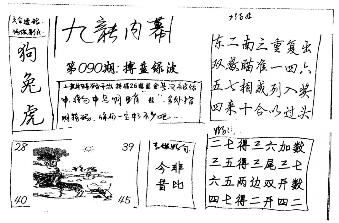 六合彩090期九龙内幕(新图)手写(黑白)