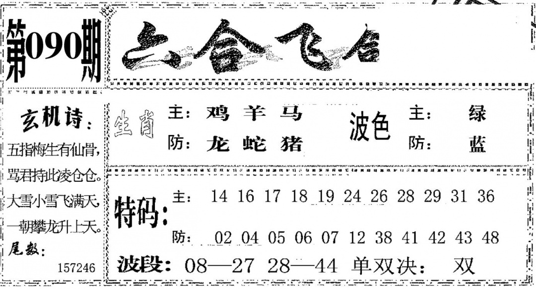 六合彩090期六合飞鸽(黑白)