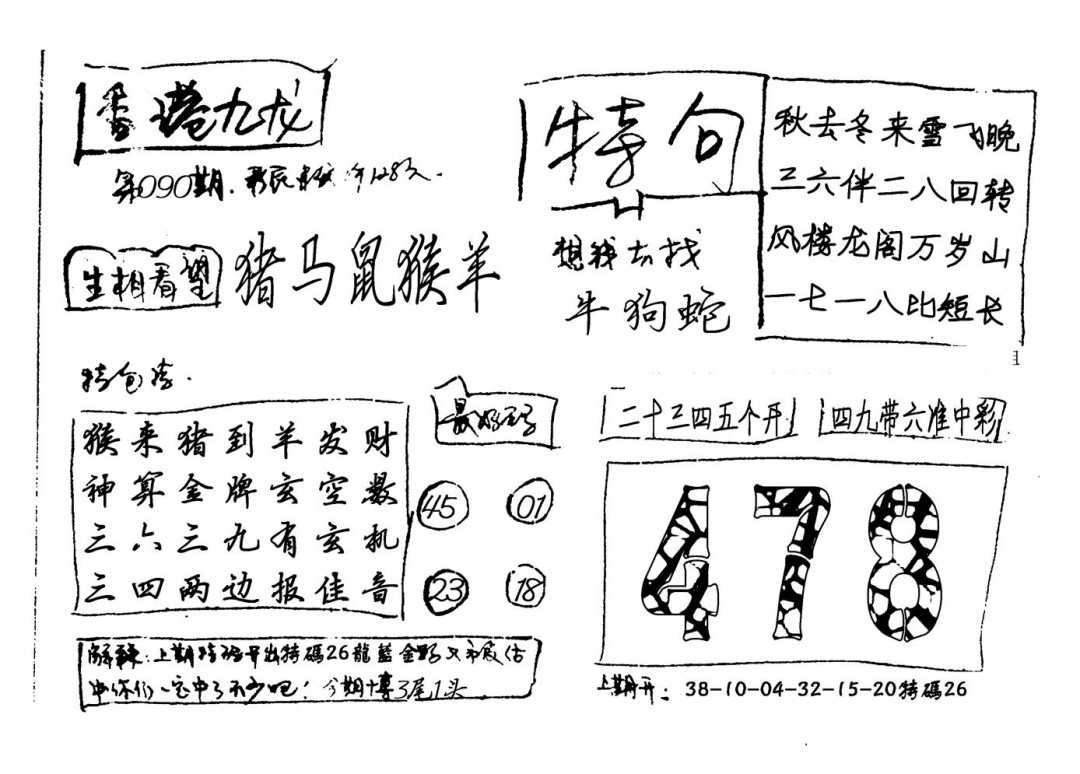 六合彩090期香港九龙(新图)手写(黑白)