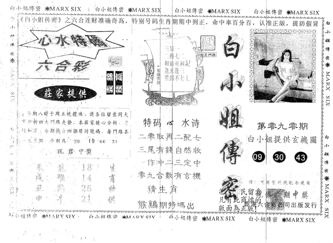 六合彩090期白姐传密(黑白)