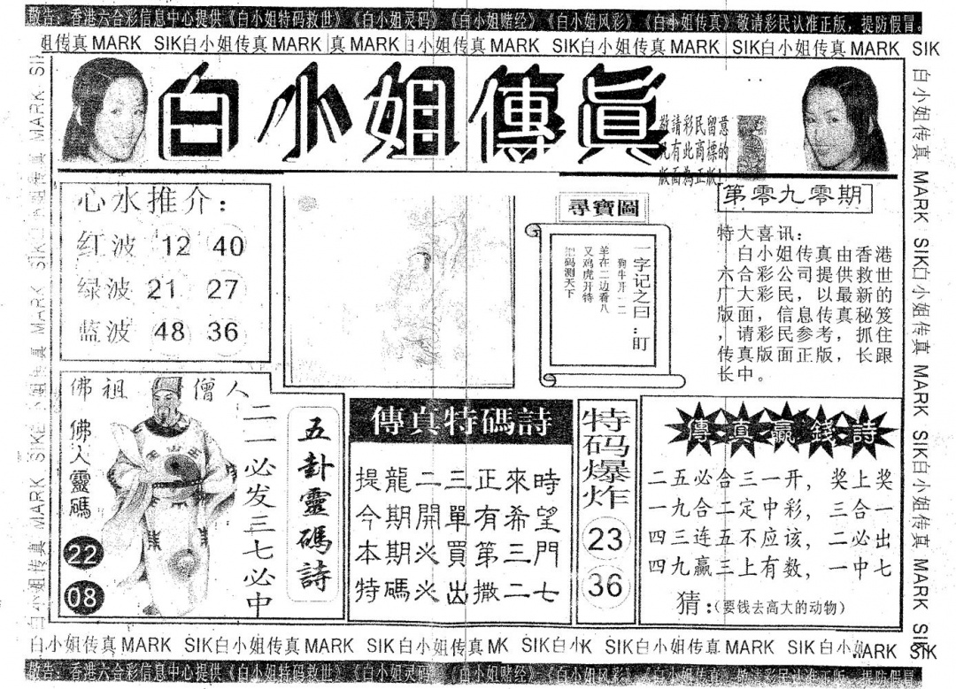 六合彩090期白姐传真(黑白)