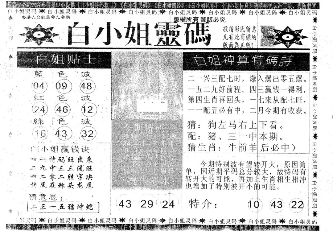六合彩090期白姐灵码(黑白)