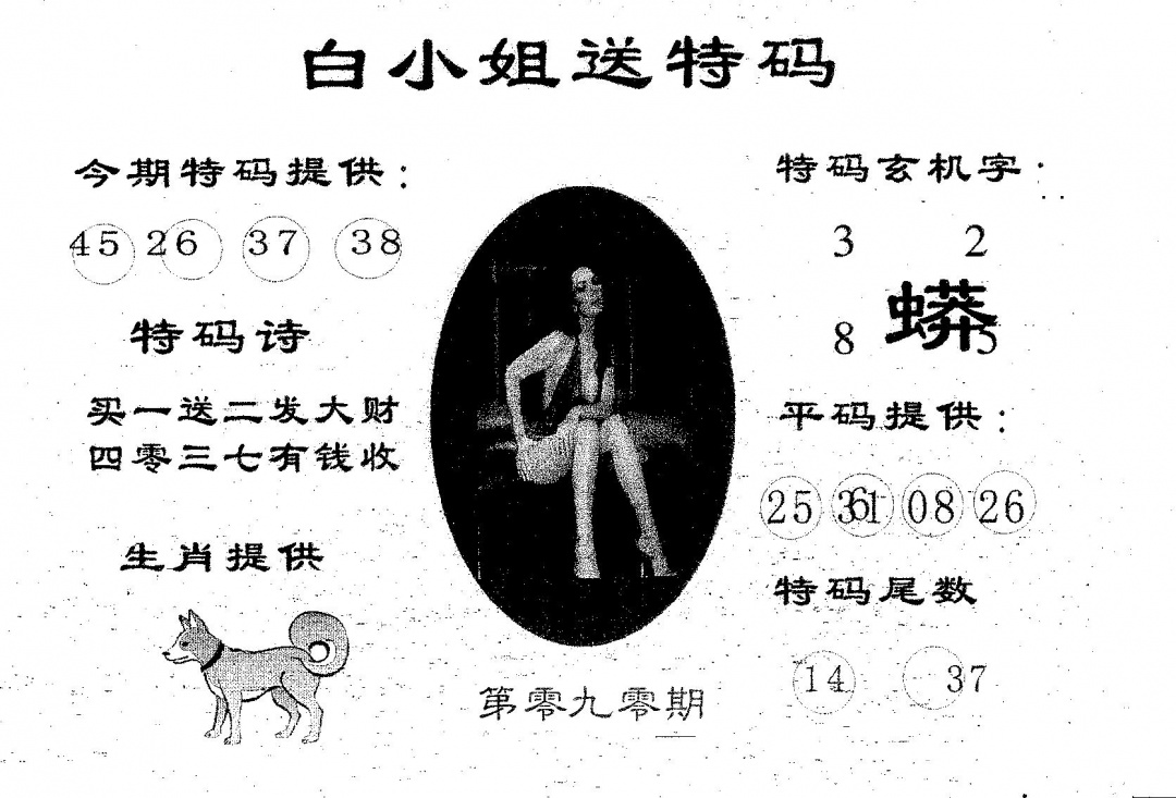 六合彩090期白姐送特(黑白)