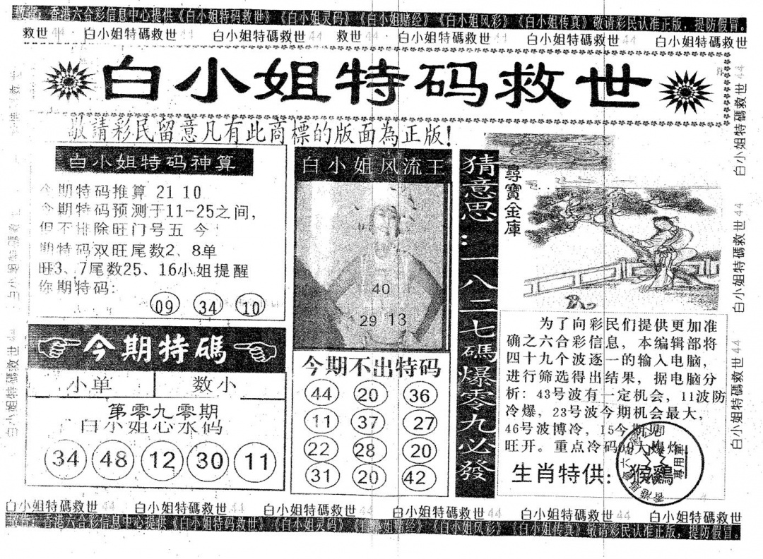 六合彩090期白姐特救(黑白)