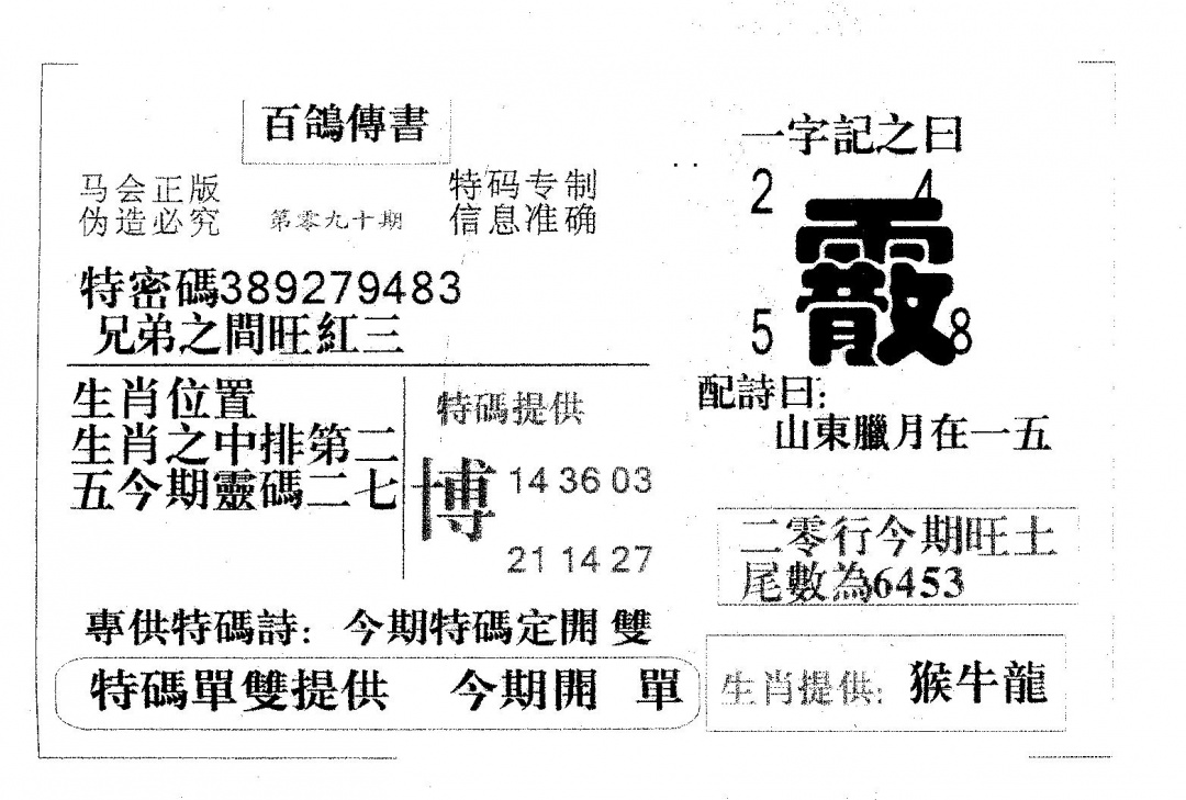 六合彩090期百鸽传书(黑白)